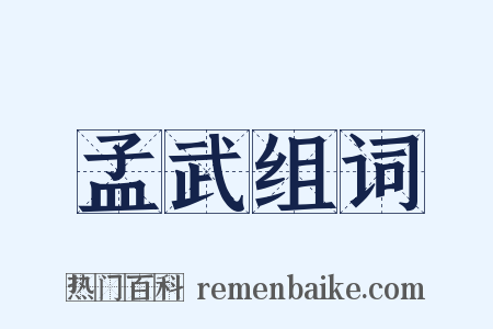 孟武组词是什么意思的图片